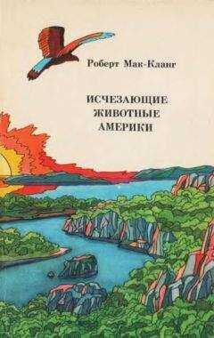 Роберт Мак-Кланг - Исчезающие животные Америки