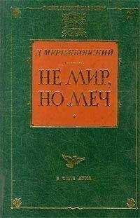 Дмитрий Мережковский - Не мир, но меч