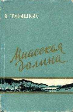 Владислав Гравишкис - Миасская долина