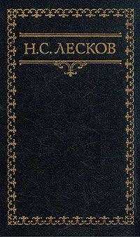 Николай Лесков - Воспоминания Н. Лескова (Сборник)