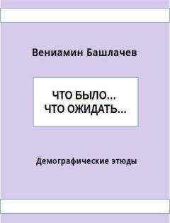 Вениамин Башлачев - Что было… Что ожидать… Демографические этюды (СИ)