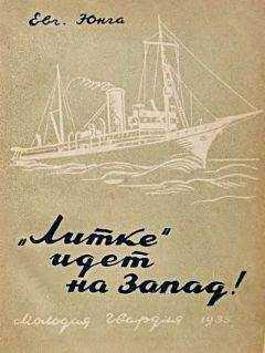 Евгений Юнга - «Литке» идет на Запад!