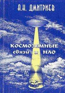 Алексей Дмитриев - Космоземные связи и НЛО