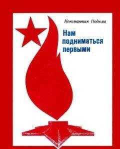 Константин Подыма - Нам подниматься первыми