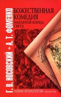 Анатолий Фоменко - Божественная комедия накануне конца света