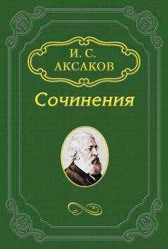 Иван Аксаков - По поводу статьи B. C. Соловьева «О церкви и расколе»