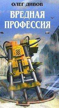 Олег Дивов - Шаманские пляски