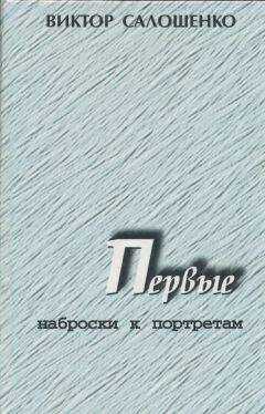 Виктор Салошенко - Первые. Наброски к портретам (о первых секретарях Краснодарского крайкома ВКП(б), КПСС на Кубани)