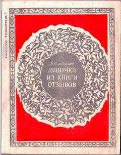 Александр Свободин - ДЕВОЧКА ИЗ КНИГИ ОТЗЫВОВ