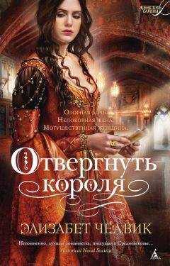 Элизабет Чедвик - Отвергнуть короля