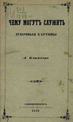 Леоинд Блюммер - Чему могут служить лубочные картинки