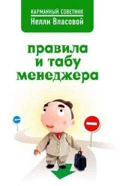 Нелли Власова - Правила и табу менеджера