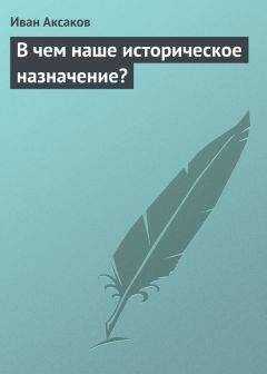 Иван Аксаков - В чем наше историческое назначение?