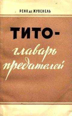 Рено Жувенель - Тито — главарь предателей