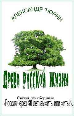 Александр Тюрин - Древо русской жизни