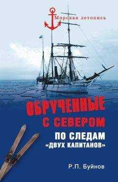 Роман Буйнов - ОБРУЧЕННЫЕ С СЕВЕРОМ По следам «Двух капитанов»