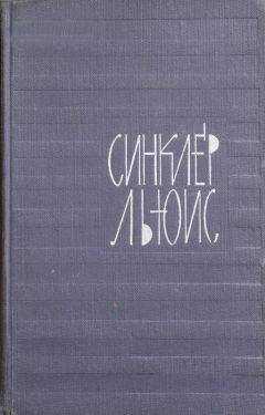 Синклер Льюис - Предисловие к «Главной улице»
