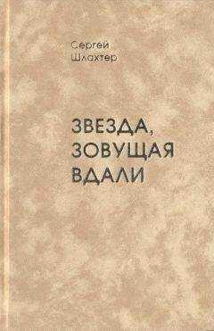 Сергей Шлахтер - Звезда, зовущая вдали