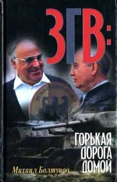 Михаил Болтунов - ЗГВ: горькая дорога домой