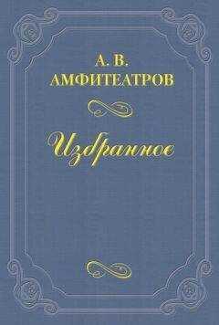 Александр Амфитеатров - О девице-торс и господах Кувшинниковых