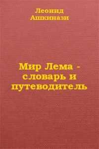 Леонид Ашкинази - Мир Лема: словарь и путеводитель