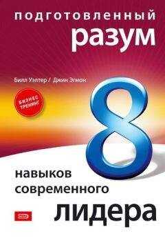 Джин Эгмон - Подготовленный разум: 8 навыков современного лидера