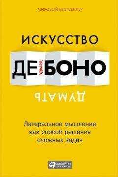 Эдвард де Боно - Искусство думать. Латеральное мышление как способ решения сложных задач