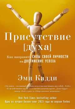 Эми Кадди - Присутствие [духа]. Как направить силы своей личности на достижение успеха