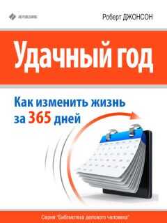 Роберт Джонсон - Удачный год: как изменить свою жизнь за 365 дней