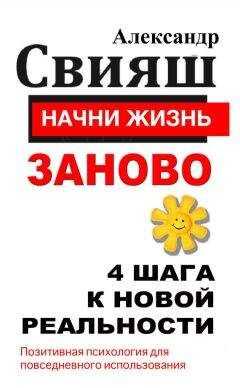 Александр Свияш - Начни жизнь заново. 4 шага к новой реальности