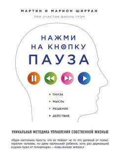 Марион Ширран - Нажми на кнопку «Пауза». Уникальная методика управления собственной жизнью