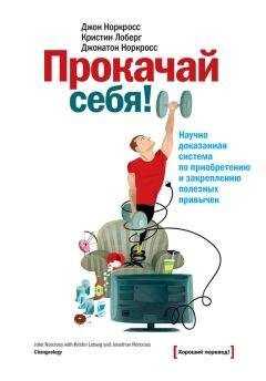 Кристин Лоберг - Прокачай себя! Научно доказанная система по приобретению и закреплению полезных привычек