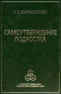 Наталья Харламенкова - Самоутверждение подростка