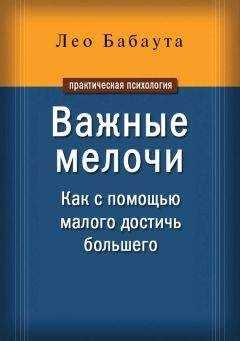 Лео Бабаута - Важные мелочи. Как с помощью малого достичь большего