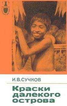 Илья Сучков - Краски далекого острова
