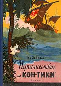 Тур Хейердал - Путешествие на "Кон-Тики"