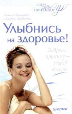 Людмила Щербинина - Улыбнись на здоровье!