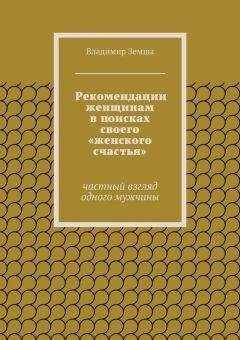 Владимир Земша - Рекомендации женщинам в поисках своего «женского счастья»