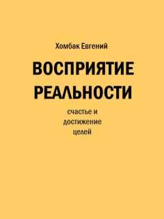 Евгений Хомбак - Восприятие реальности