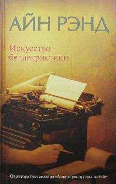 Айн Рэнд - Искусство беллетристики. Руководство для писателей и читателей.