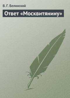 Виссарион Белинский - Ответ «Москвитянину»