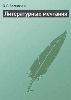 Виссарион Белинский - Литературные мечтания