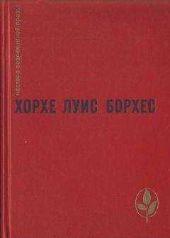 Хорхе Борхес - Проза разных лет