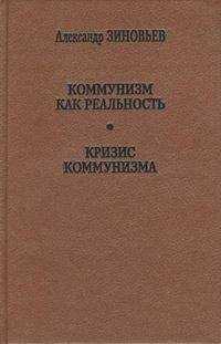 Александр Зиновьев - Коммунизм как реальность