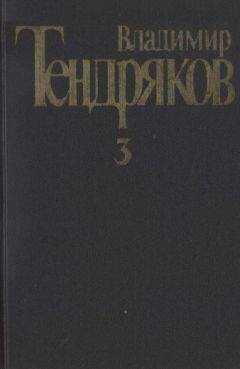 Владимир Тендряков - Собрание сочинений. Том 3.Свидание с Нефертити. Роман. Очерки. Военные рассказы