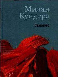 Милан Кундера - Занавес
