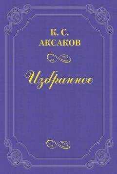 Константин Аксаков - Физиология Петербурга, составленная из трудов русских литераторов. Ч. 1