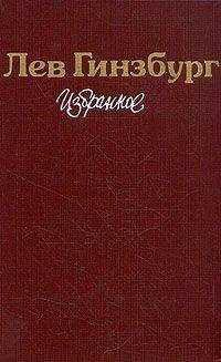 Лев Гинзбург - Разбилось лишь сердце мое... Роман-эссе