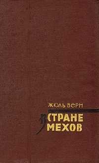 Жюль Верн - В стране мехов