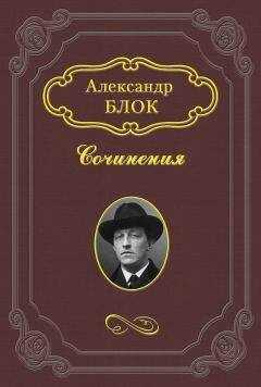 Александр Блок - «Король Лир» Шекспира